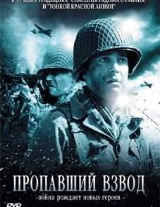 Пропавший взвод (2009)