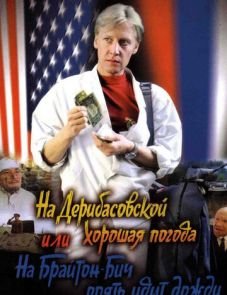 На Дерибасовской хорошая погода, или На Брайтон-Бич опять идут дожди (1992) – постер фильма