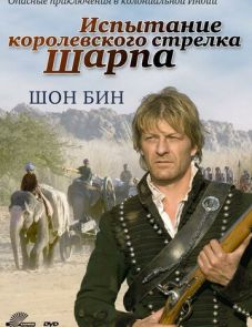 Испытание королевского стрелка Шарпа (2006)