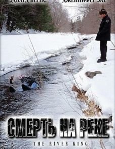 Смерть на реке (2005)