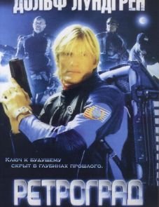 Ретроград (2004)