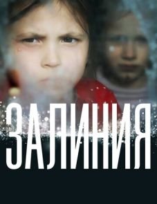 Залиния (2019)