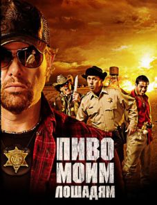 Пиво моим лошадям (2008) – постер фильма