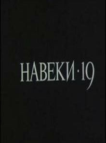 Навеки — 19 (1989) – постер фильма