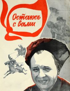 Остаюсь с вами (1981)