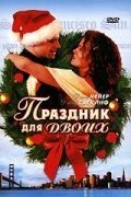 Праздник для двоих (2005) – постер фильма