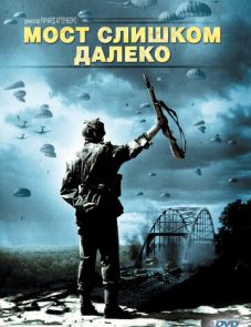 Мост слишком далеко (1977)