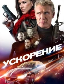 Ускорение (2019)