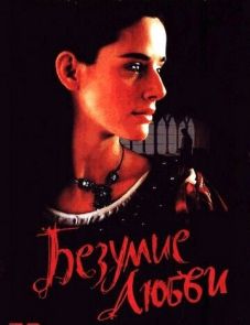 Безумие любви (2001) – постер фильма