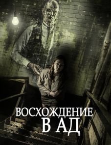 Восхождение в ад (2014)