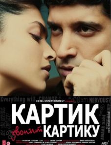 Картик звонит Картику (2010)