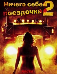 Ничего себе поездочка 2: Смерть впереди (2008)