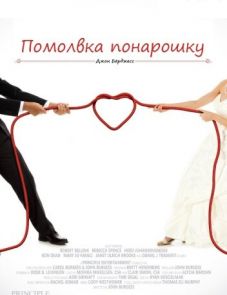 Помолвка понарошку (2013) – постер фильма