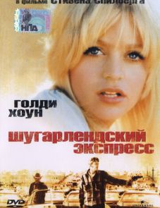 Шугарлендский экспресс (1974) – постер фильма