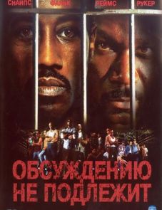 Обсуждению не подлежит (2002)