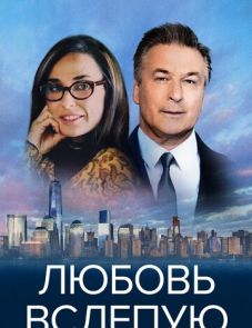 Любовь вслепую (2016) – постер фильма