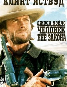 Джоси Уэйлс — человек вне закона (1976)