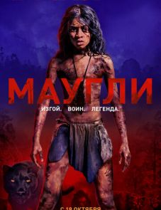 Маугли (2018) – постер фильма