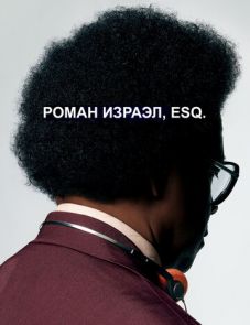 Роман Израэл, Esq. (2017) – постер фильма