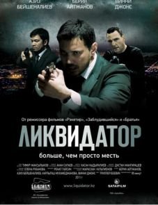 Ликвидатор (2011)