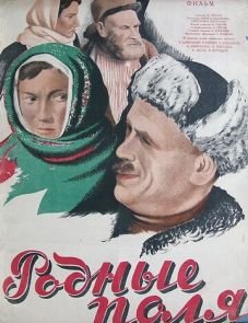 Родные поля (1944) – постер фильма