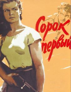 Сорок первый (1956)