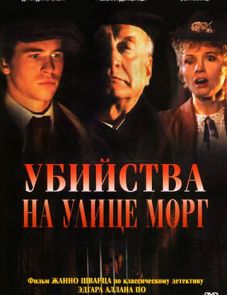 Убийства на улице Морг (1986) – постер фильма