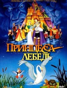 Принцесса Лебедь (1994)