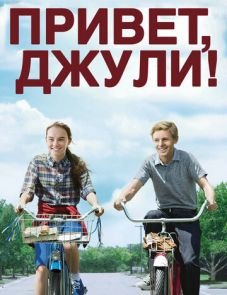 Привет, Джули! (2010) – постер фильма