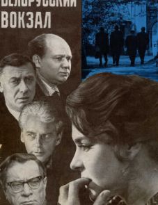 Белорусский вокзал (1970)