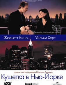 Кушетка в Нью-Йорке (1996)