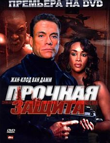 Прочная защита (2006)