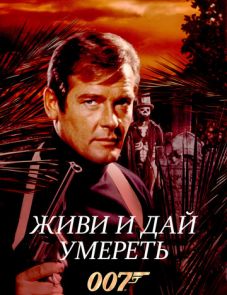 Живи и дай умереть (1973)