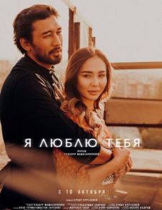 Я люблю тебя (2019)