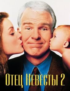 Отец невесты 2 (1995)