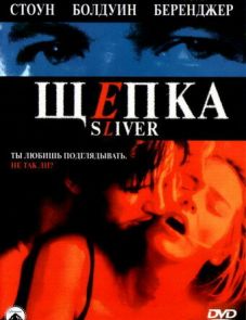 Щепка (1993) – постер фильма