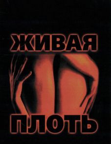 Живая плоть (1997)