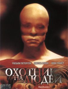 Охотник на людей (1986)