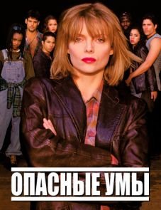 Опасные умы (1995)