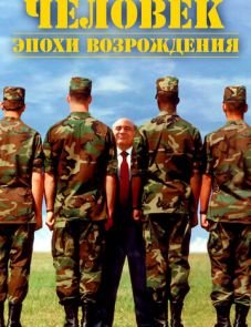 Человек эпохи Возрождения (1994) – постер фильма