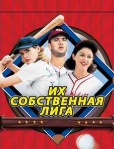 Их собственная лига (1992)