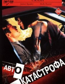 Автокатастрофа (1996)