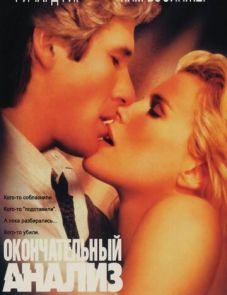 Окончательный анализ (1992)