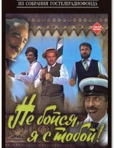 Не бойся, я с тобой! (1981)