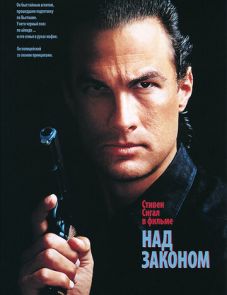 Над законом (1988)