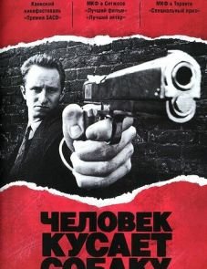 Человек кусает собаку (1992) – постер фильма