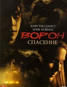 Ворон 3: Спасение (1999)