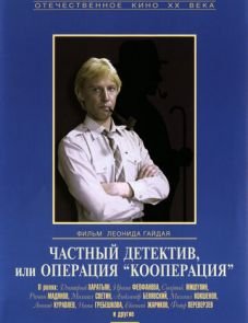 Частный детектив, или Операция «Кооперация» (1989)