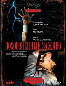 Похороненные заживо (1990) – постер фильма