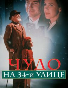 Чудо на 34-й улице (1994)